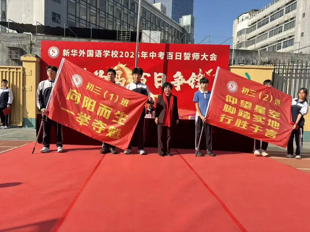 以梦为马 百日争锋—新华外国语学校举行中考百日誓师大会 第29张
