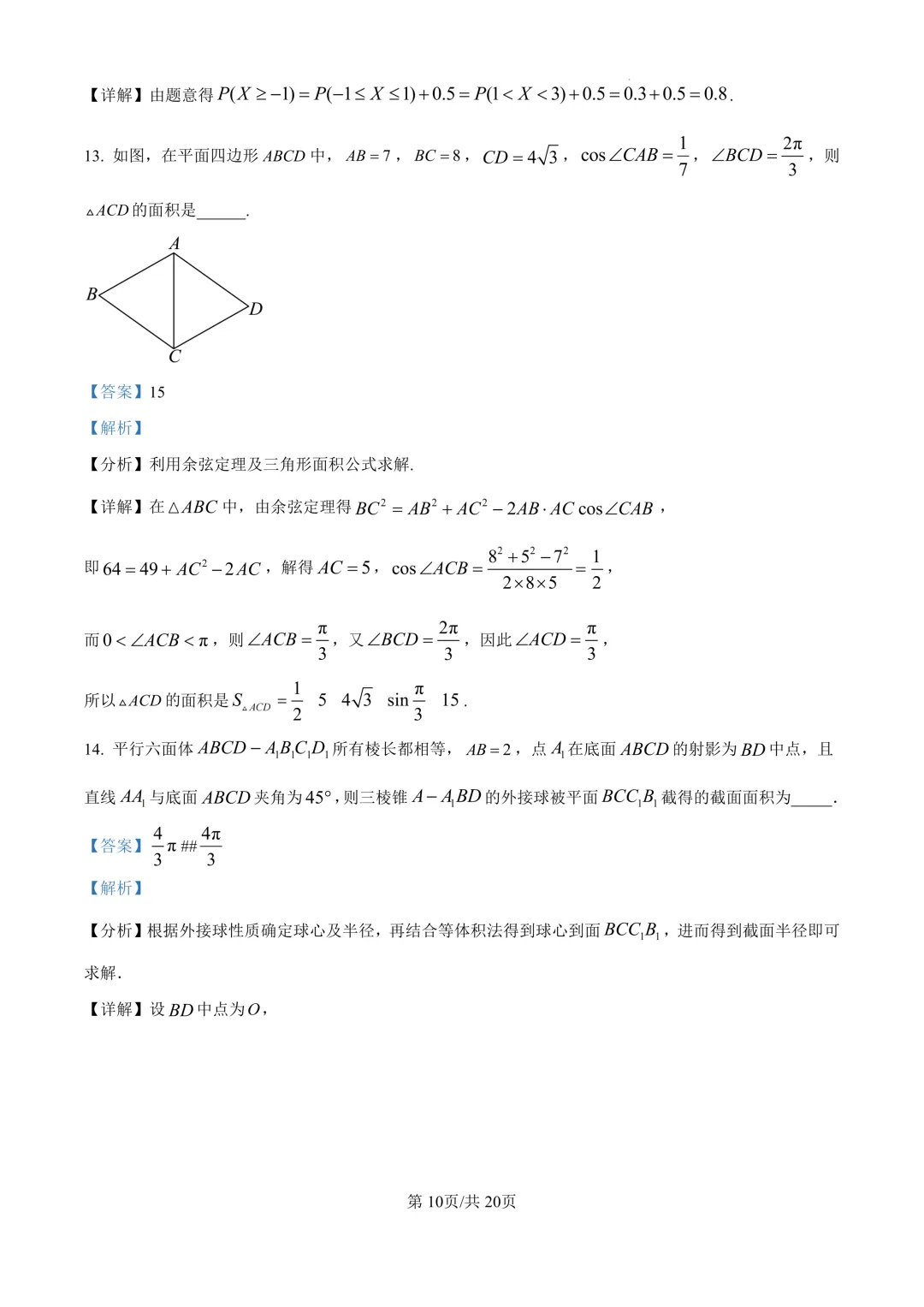 高三98:哈三中2026年高三学年第一次模拟考试 第18张
