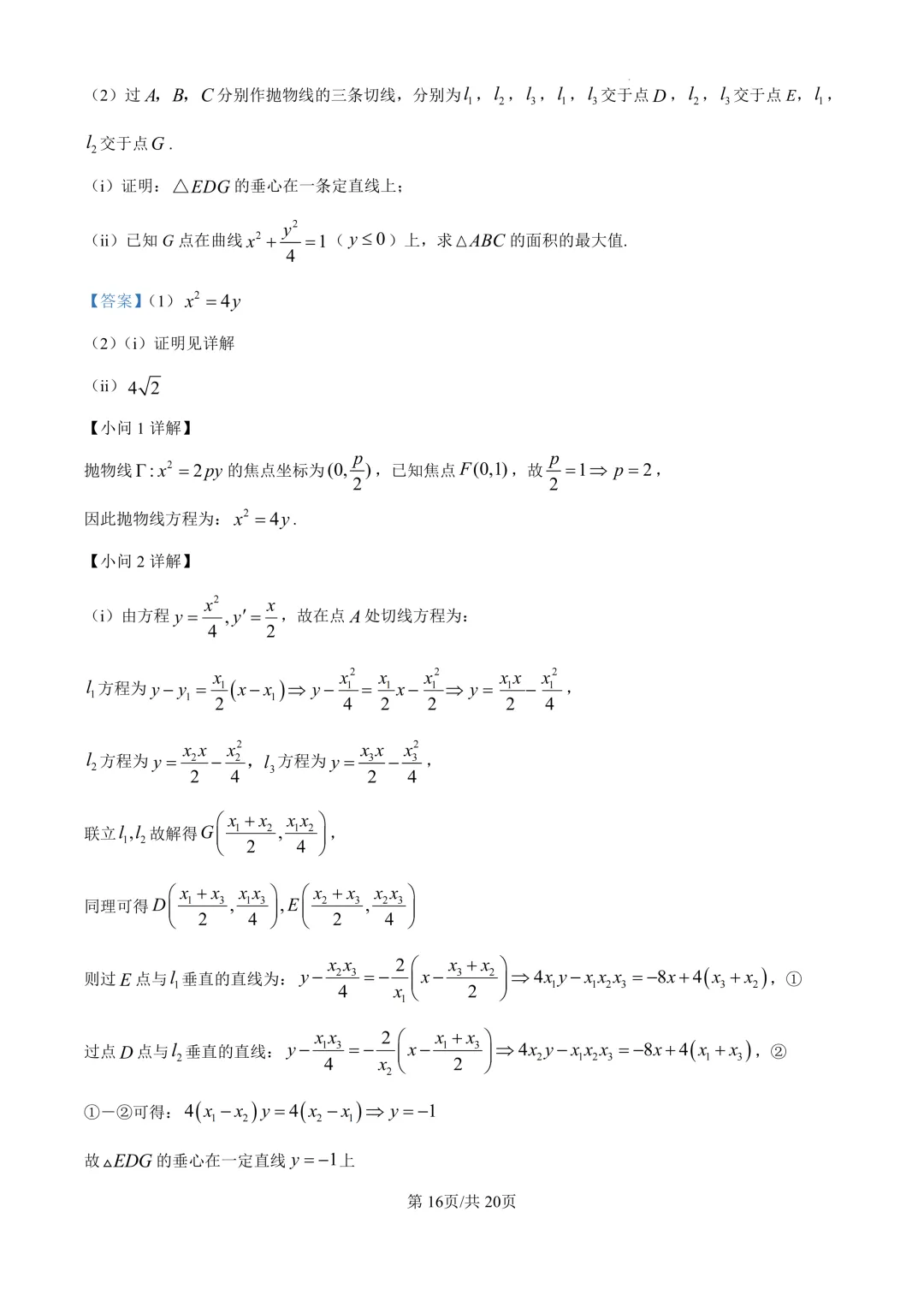 高三98:哈三中2026年高三学年第一次模拟考试 第24张