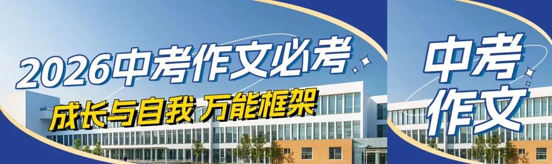 2026中考作文必考!「成长与自我」押题+万能框架,直接套用拿高分! 第1张