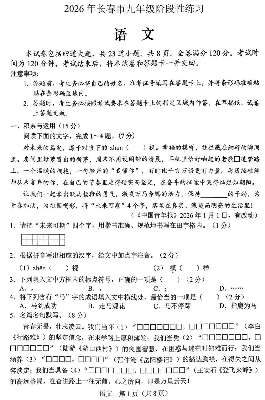 2026年,长春市初中语文第一次模拟考试 第1张