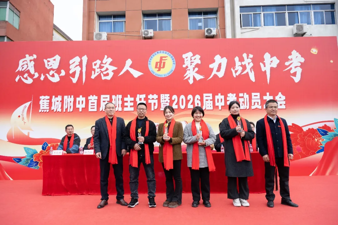 蕉城附中 “感恩引路人・聚力战中考” 首届班主任节暨 2026 届动员大会 第17张