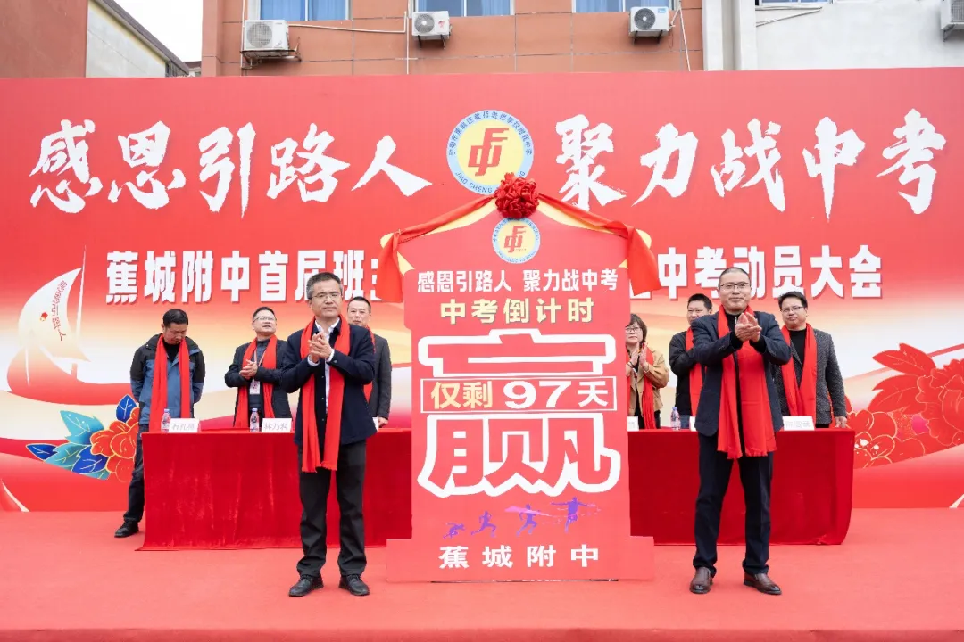 蕉城附中 “感恩引路人・聚力战中考” 首届班主任节暨 2026 届动员大会 第22张