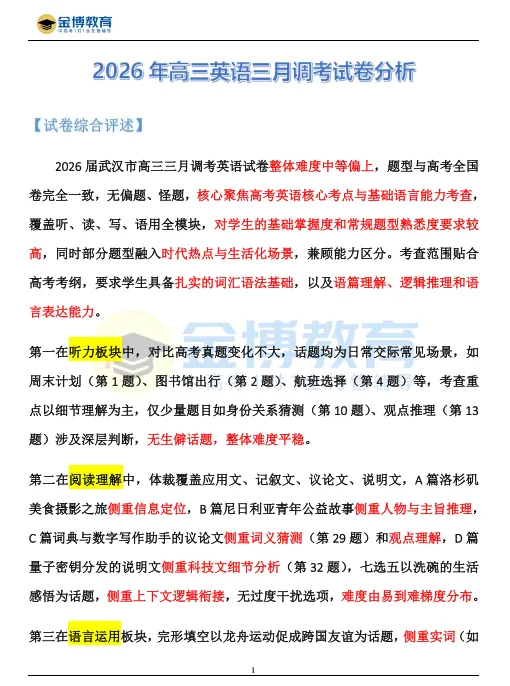 2026高三三月调研考试·英语试卷分析 第2张