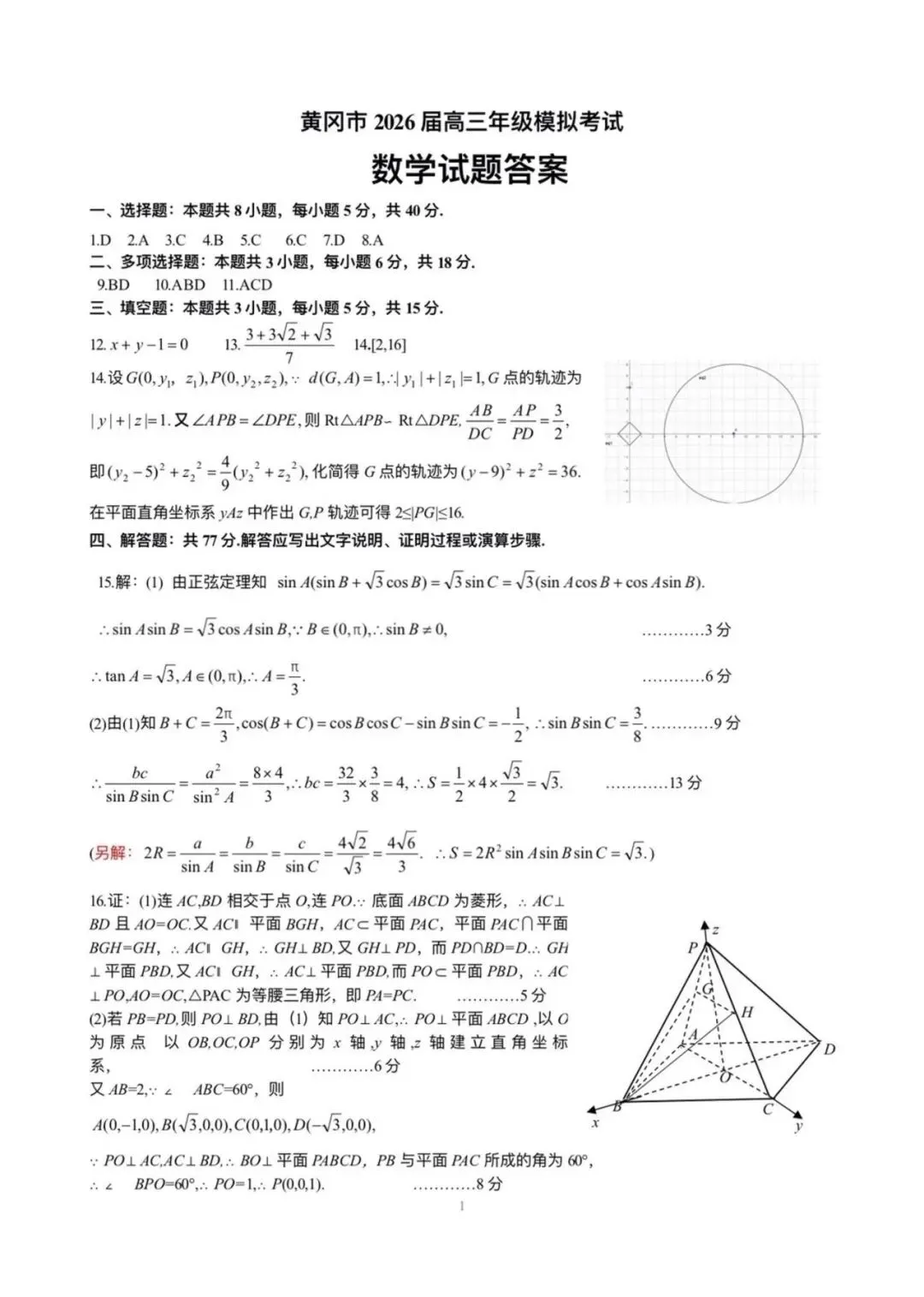 【高三模拟】湖北黄冈2026届高三下学期3月模考数学试题+答案 第6张