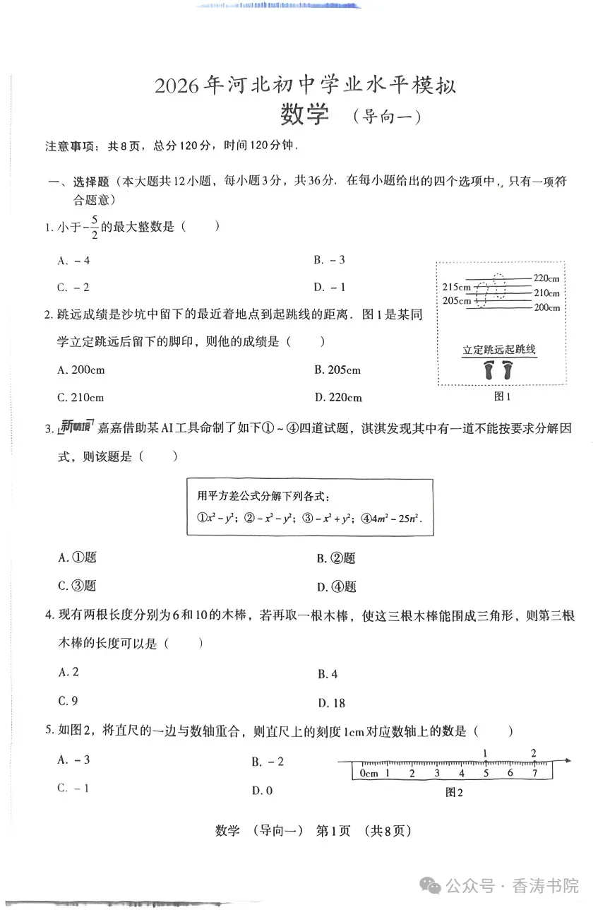 中考数学 | 2026河北省秦皇岛7中中考模拟导向一含答案 第3张