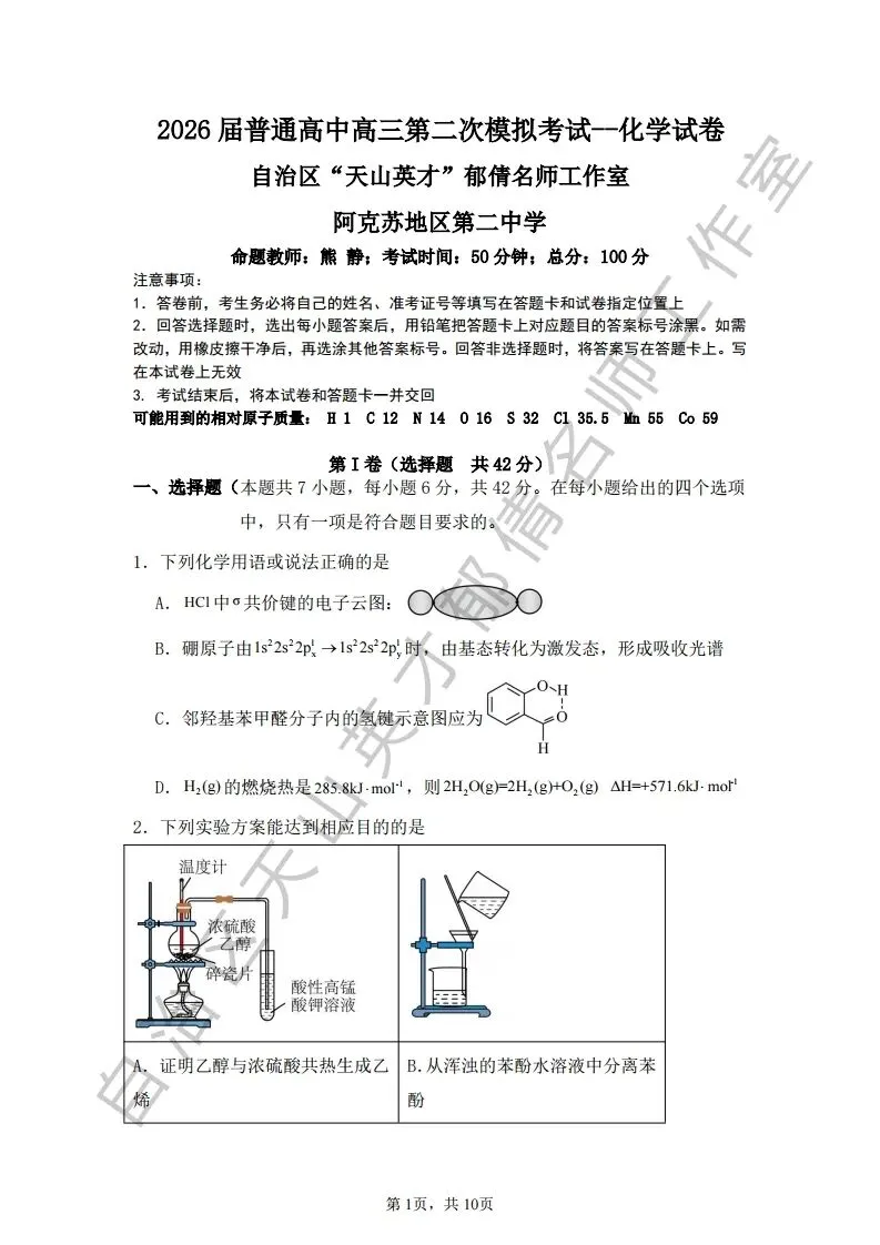 第二次模拟考试化学试题03 第1张