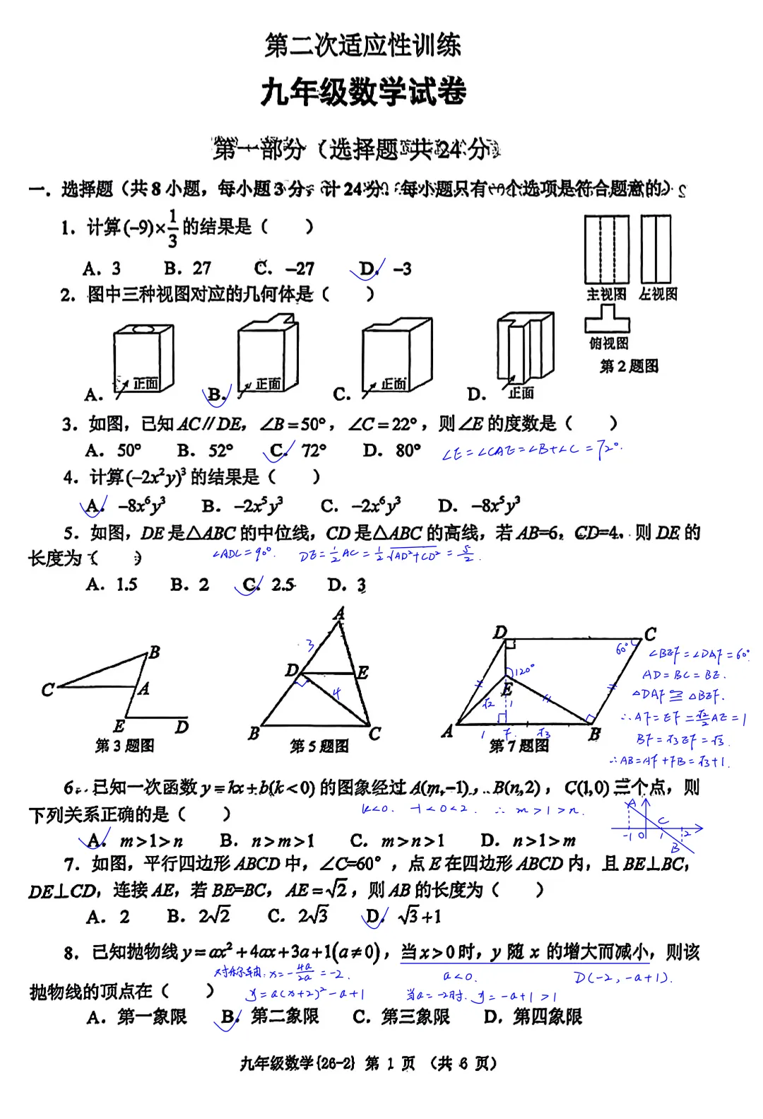 西工大附中2026届初三中考第二次模拟考试数学试卷全卷简析答案,大小压轴题答案 第1张