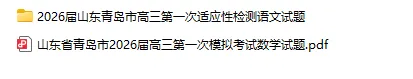 山东省青岛市2026届高三第一次模拟考试试题和答案下载 第2张