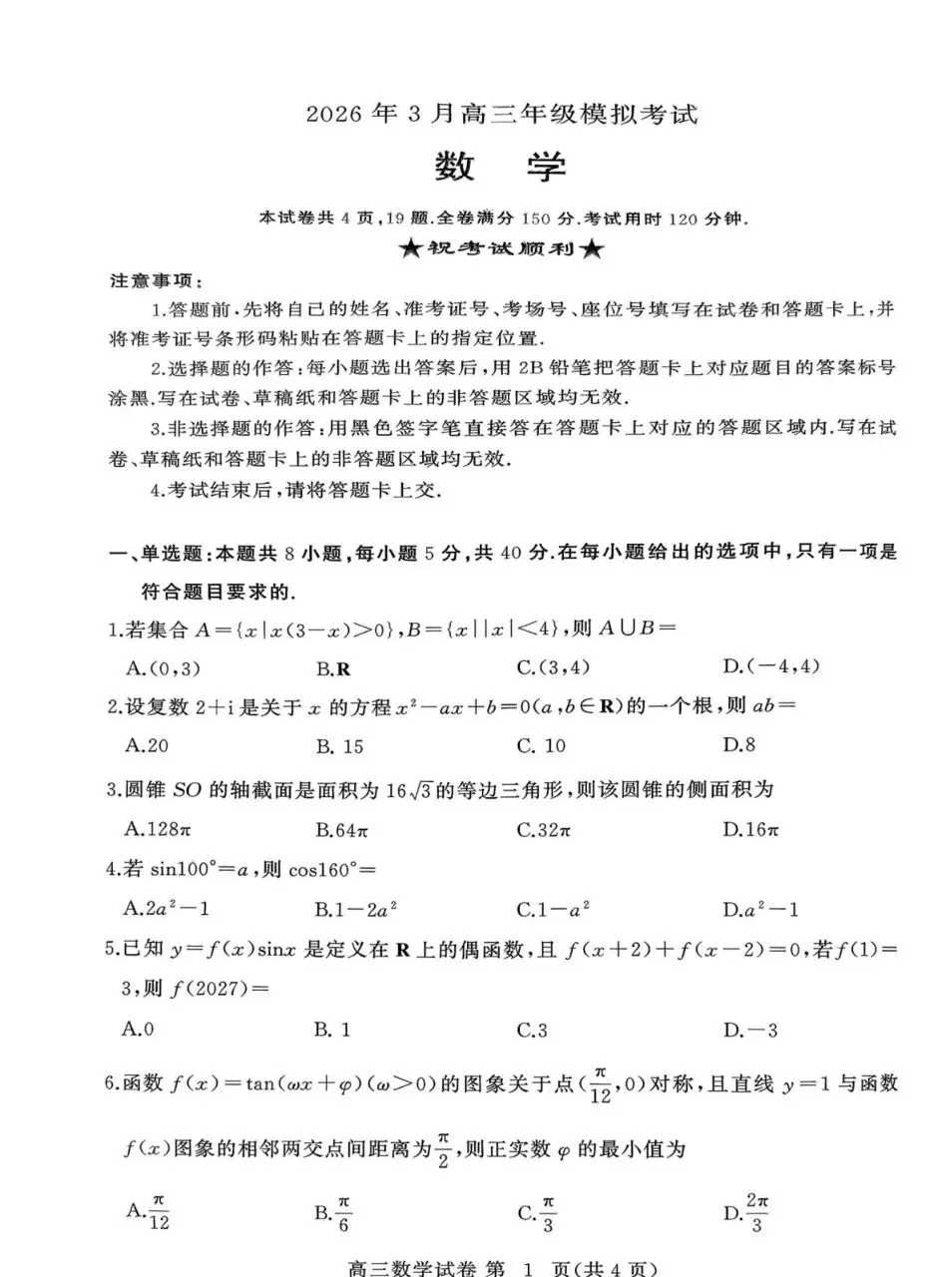 湖北黄冈2026届高三下学期3月模拟考试数学试题+答案+下载 第1张