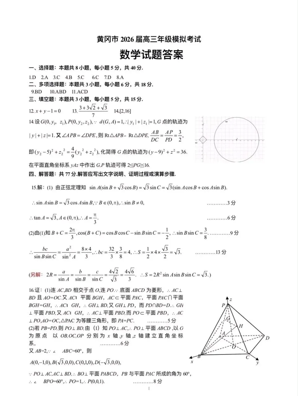 湖北黄冈2026届高三下学期3月模拟考试数学试题+答案+下载 第5张