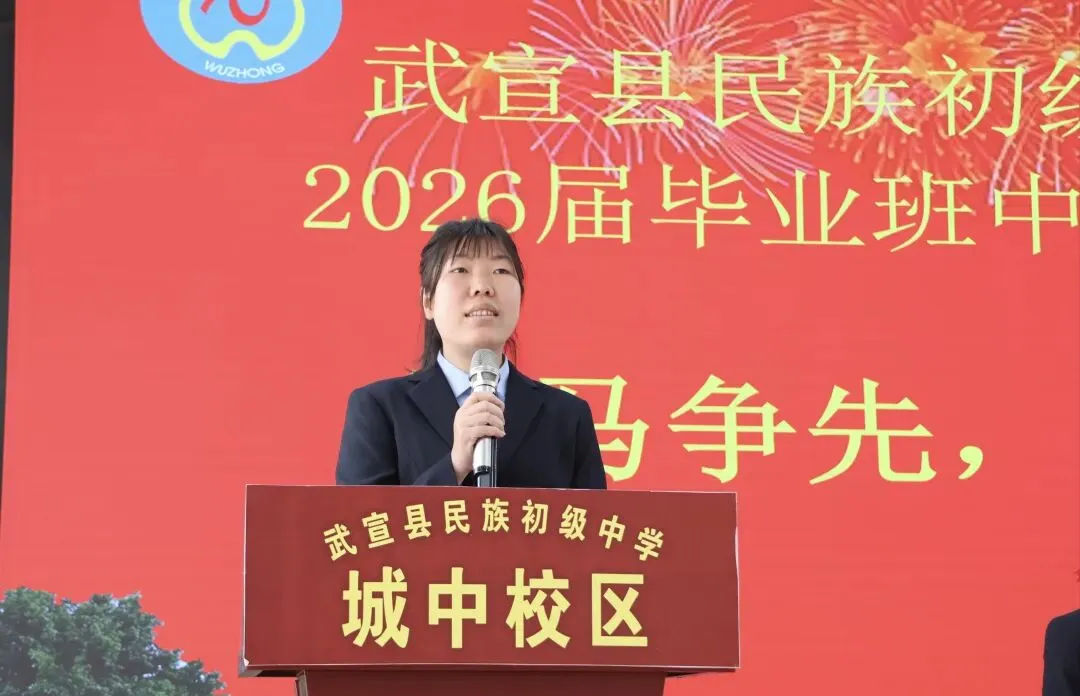 百日攻坚仙城精锐战中考,扬鞭奋蹄城中学子展雄风——武宣县民族初级中学城中校区隆重举行2026届百日誓师大会 第8张