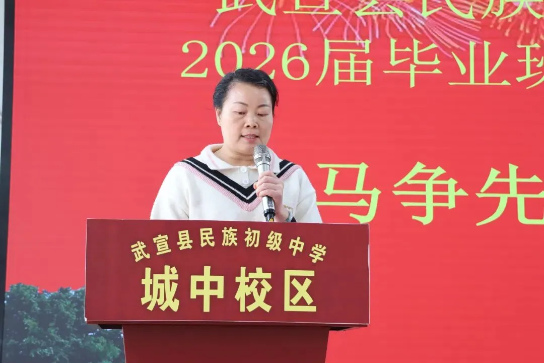 百日攻坚仙城精锐战中考,扬鞭奋蹄城中学子展雄风——武宣县民族初级中学城中校区隆重举行2026届百日誓师大会 第11张