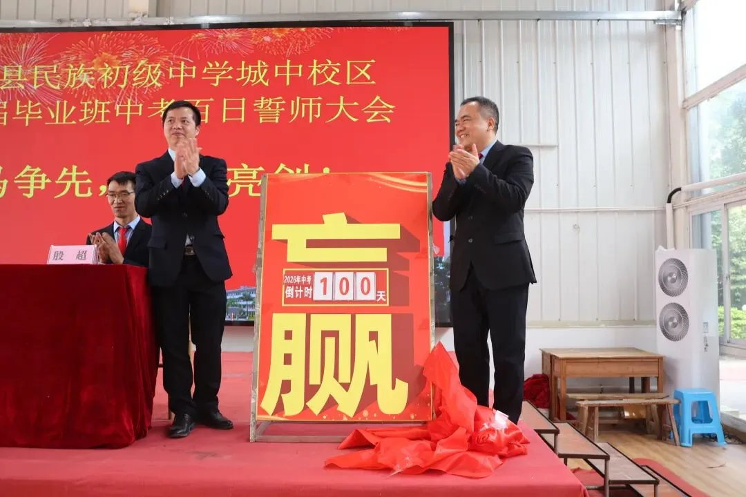 百日攻坚仙城精锐战中考,扬鞭奋蹄城中学子展雄风——武宣县民族初级中学城中校区隆重举行2026届百日誓师大会 第14张