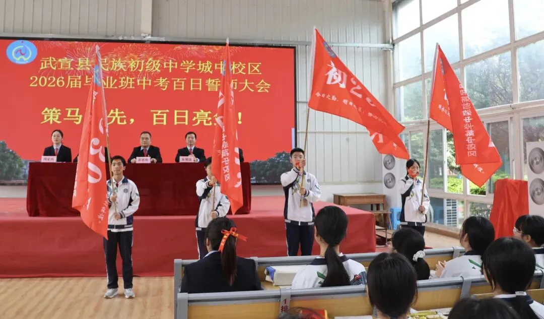 百日攻坚仙城精锐战中考,扬鞭奋蹄城中学子展雄风——武宣县民族初级中学城中校区隆重举行2026届百日誓师大会 第16张