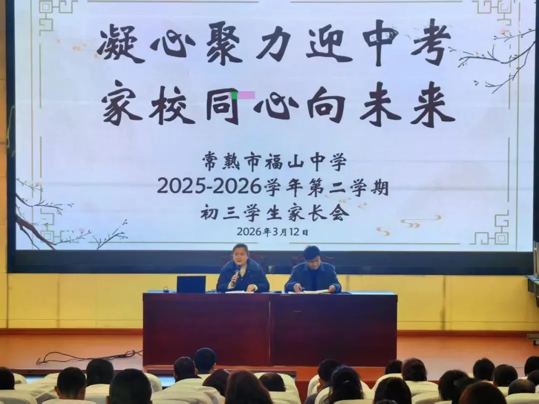 策马逐梦启新程 家校同心赴中考 ——福山中学2025-2026第二学期期初初三家长会 第11张