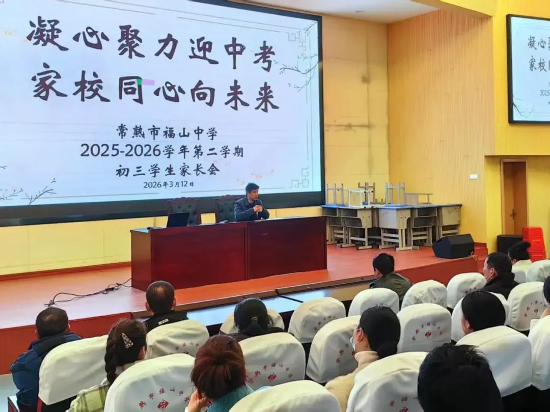 策马逐梦启新程 家校同心赴中考 ——福山中学2025-2026第二学期期初初三家长会 第14张