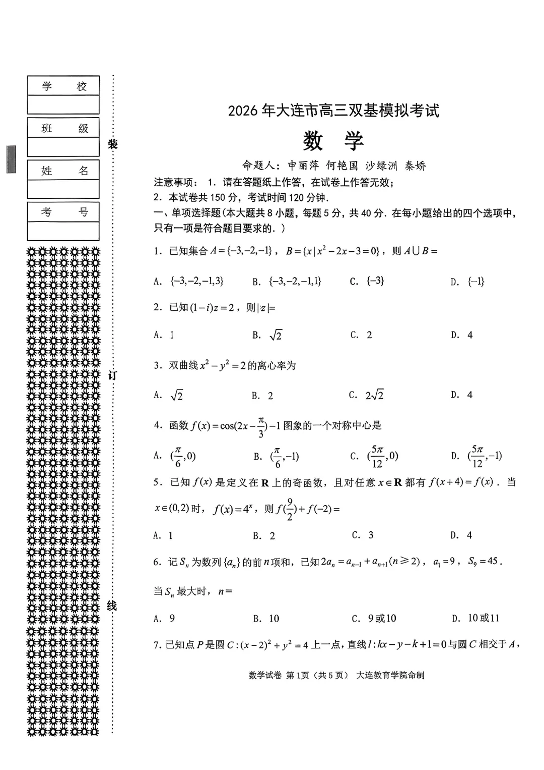免费分享·辽宁大连2026高三上学期双基模拟一考试题及答案(语数英地生物化政历) 第3张