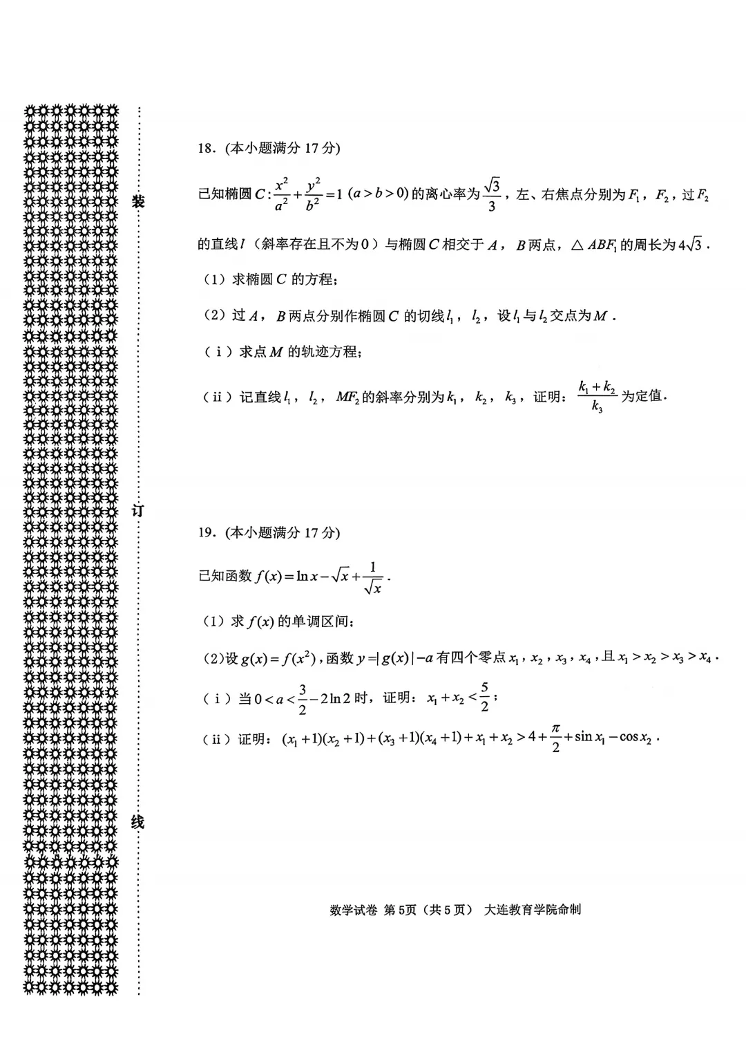 免费分享·辽宁大连2026高三上学期双基模拟一考试题及答案(语数英地生物化政历) 第7张