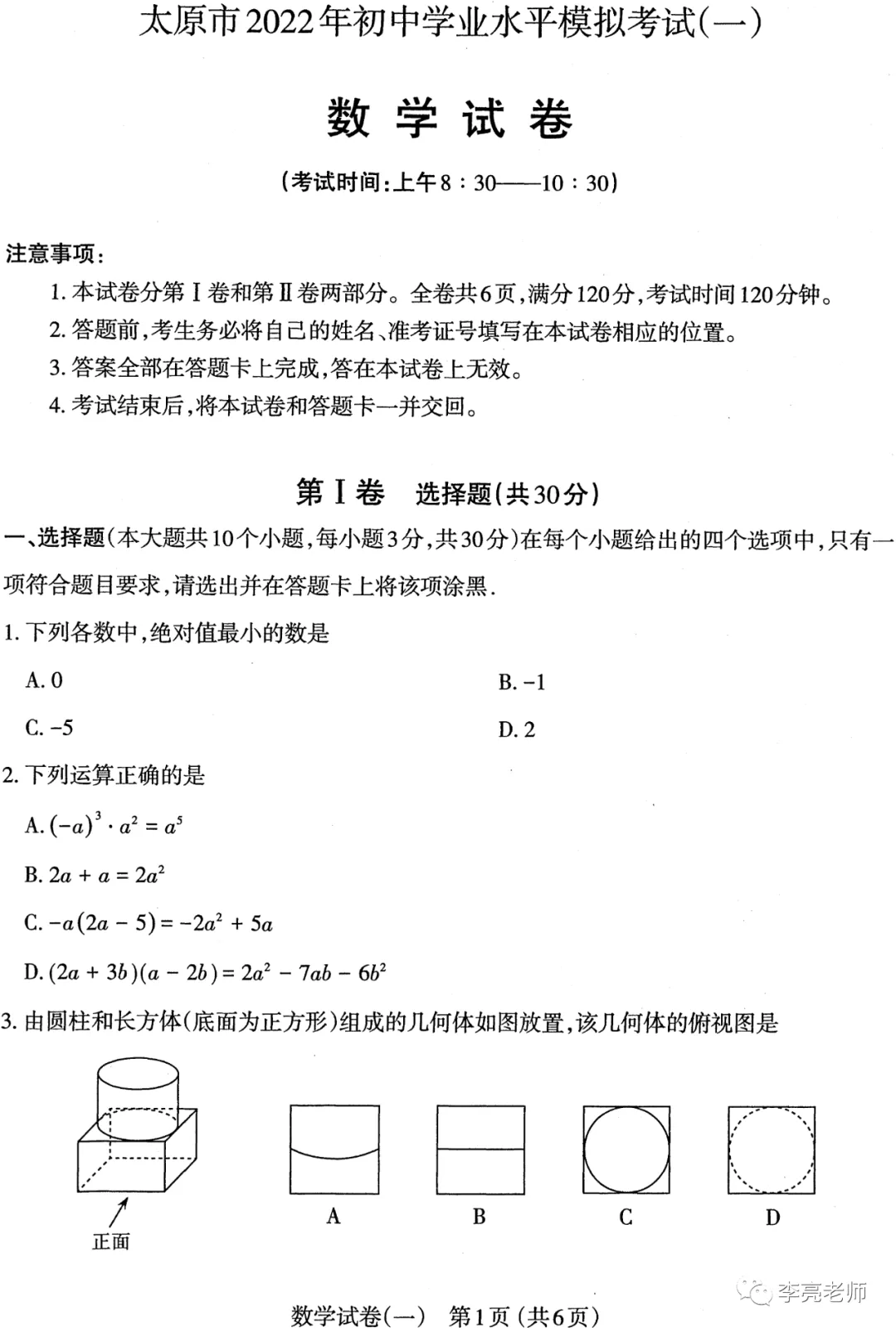 太原市2022年初中学业水平模拟考试(一)【数学】试卷+答案 第1张