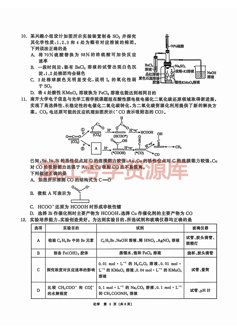 【化学】齐齐哈尔市2026届高三第一次模拟考试试题(含答案解析) 第5张