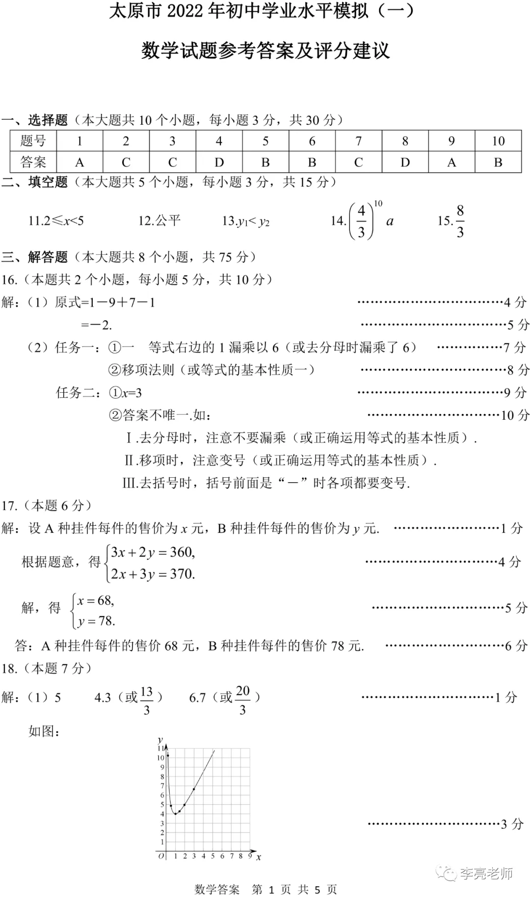 太原市2022年初中学业水平模拟考试(一)【数学】试卷+答案 第7张