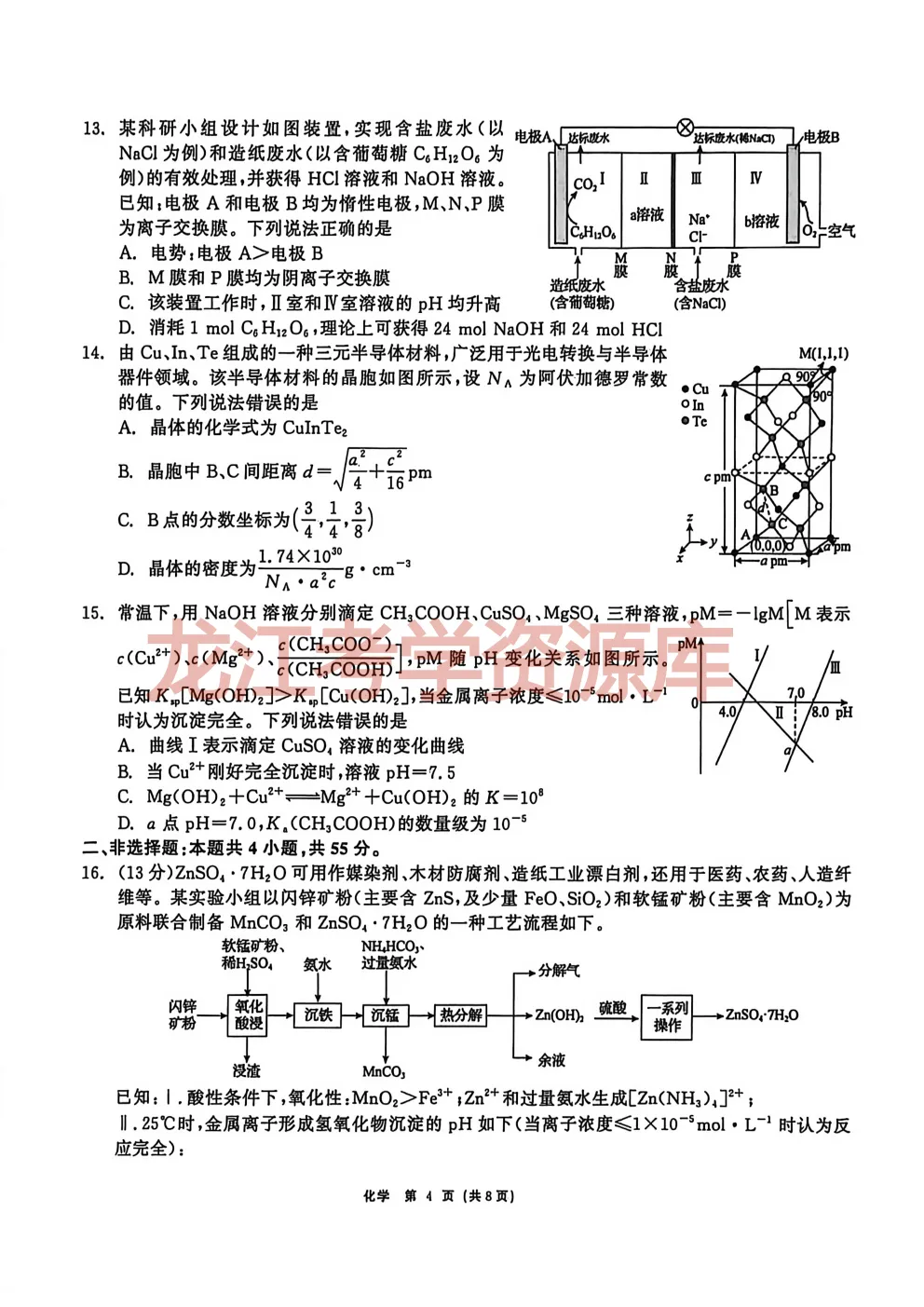 【化学】齐齐哈尔市2026届高三第一次模拟考试试题(含答案解析) 第6张