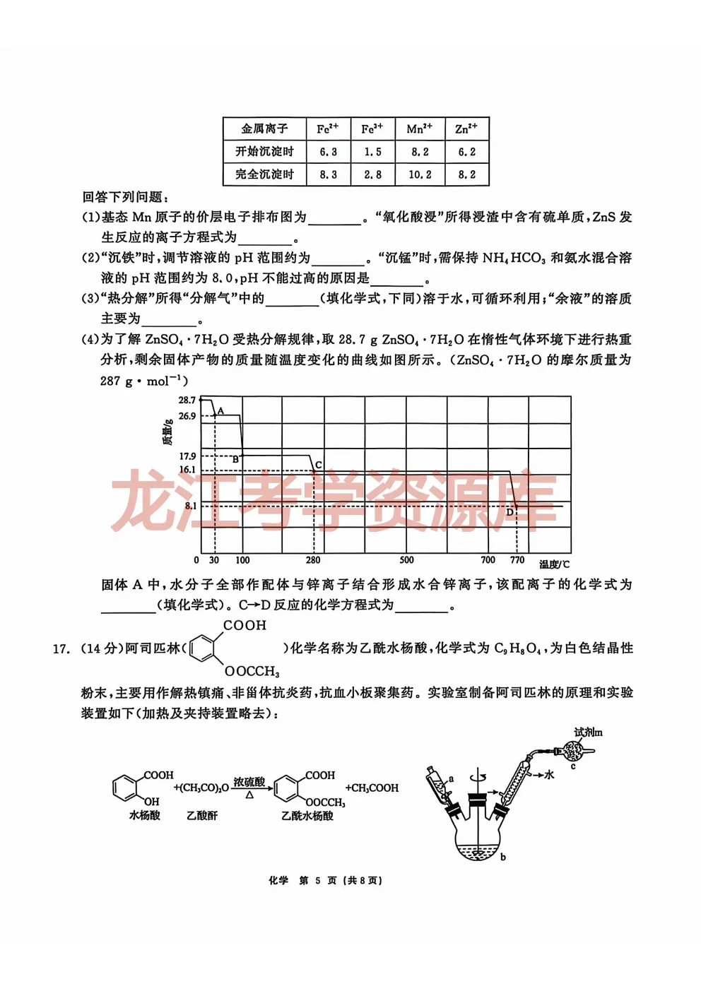 【化学】齐齐哈尔市2026届高三第一次模拟考试试题(含答案解析) 第7张