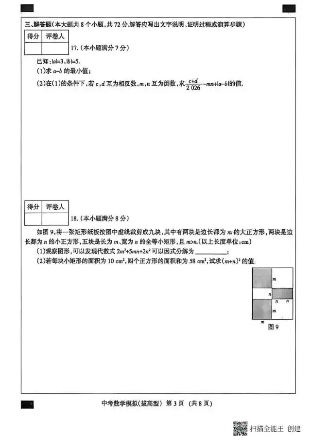 【中考摸拟】2026年河北省初中学业水平模拟考试数学试卷(拔高型) 第4张