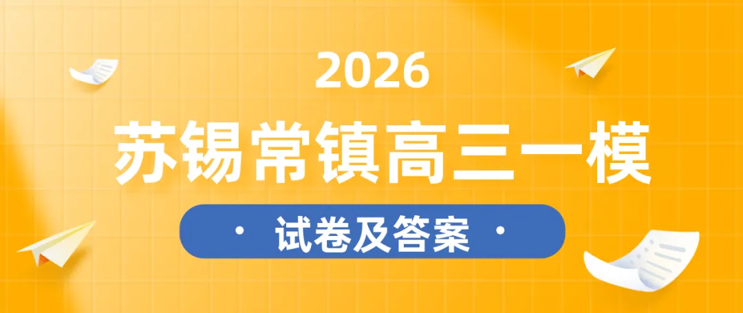 2026届苏锡常镇高三一模试卷及答案 第1张