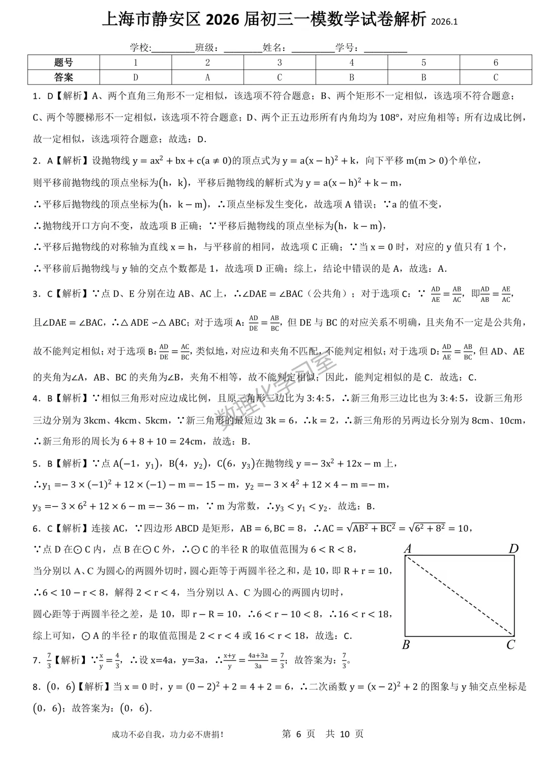 上海市静安区2026届初三一模数学试卷详解 第6张