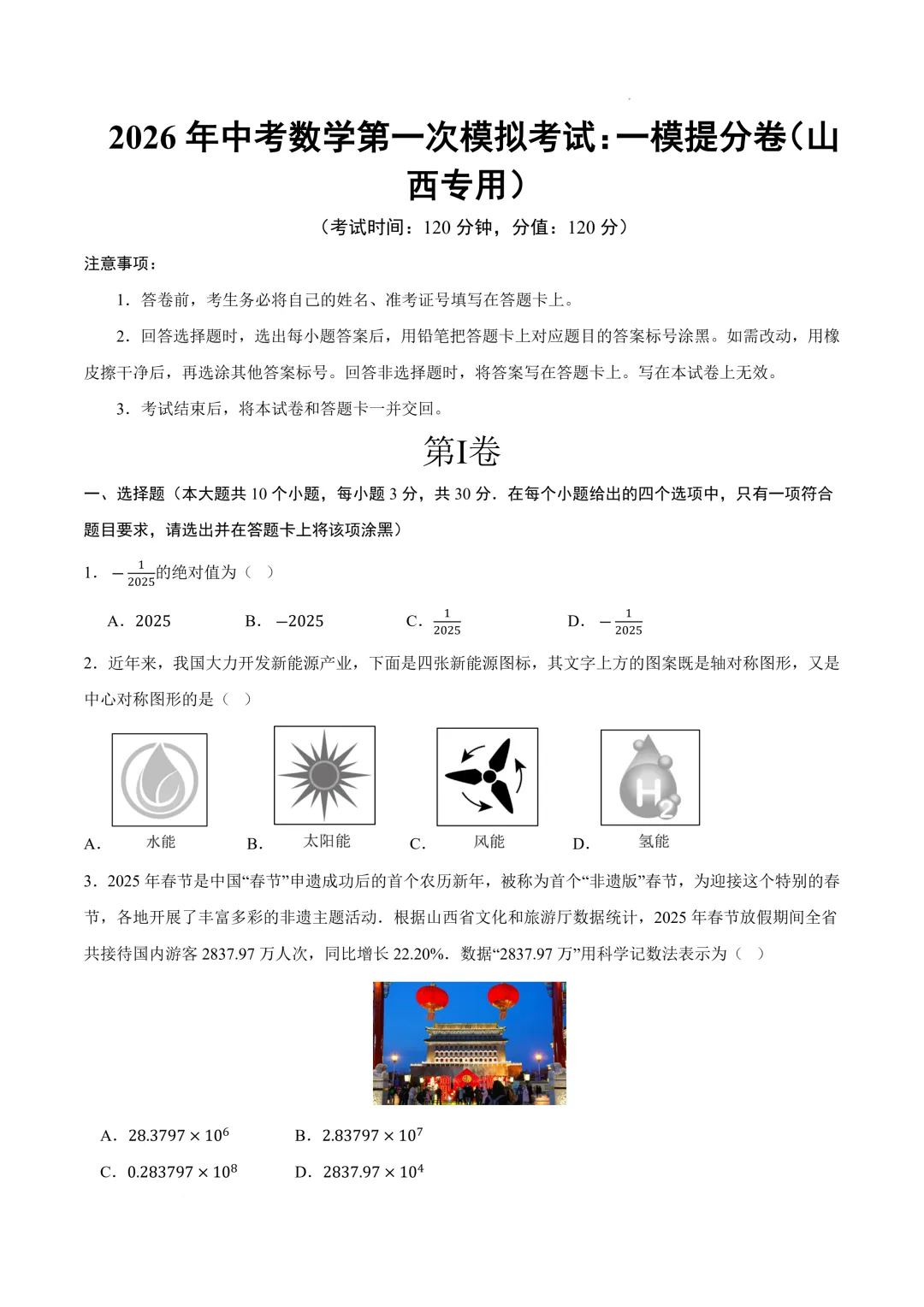 数学一模提分卷(山西专用)(考试版)2026年中考数学第一次模拟考试:一模提分卷(山西专用) 第3张
