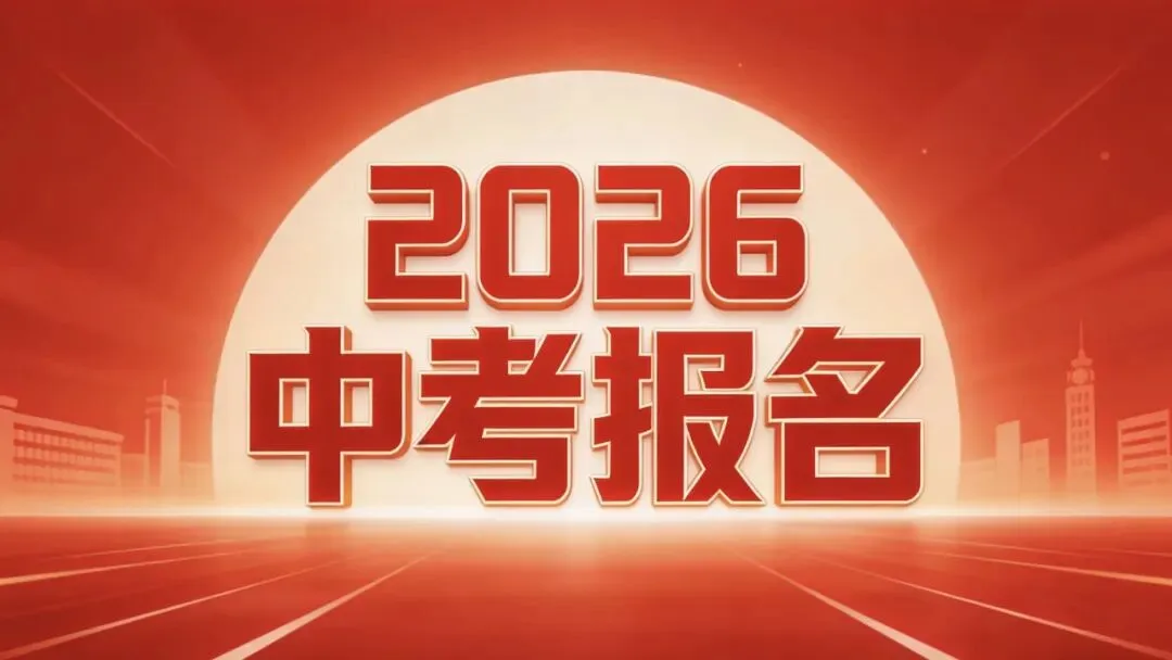 大同七中2026年中考报名须知及报名系统操作说明 第1张