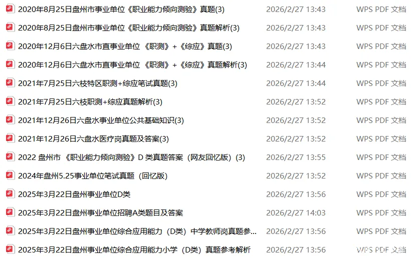 【真题领取】速刷!盘州事业单位近6年真题(含答案解析),报名人数统计 第2张