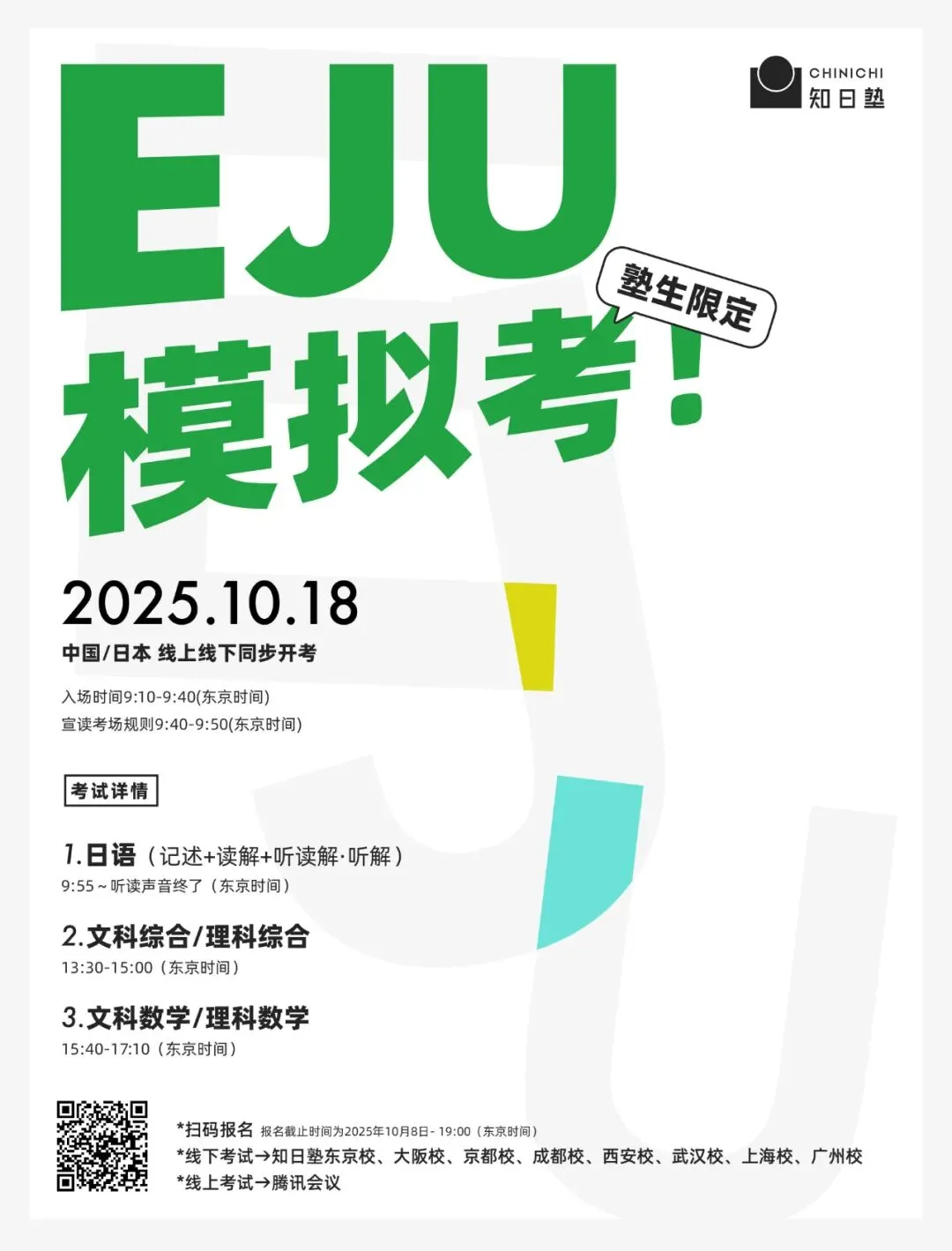 EJU|10月18日知日塾模拟考报名 第2张