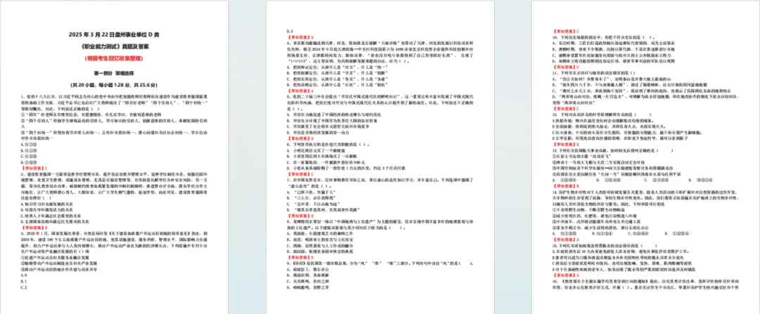 【真题领取】速刷!盘州事业单位近6年真题(含答案解析),报名人数统计 第3张