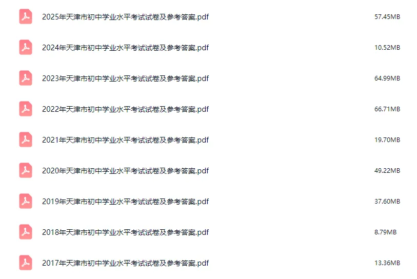 2017-2025年天津中考全科真题+答案免费领取!9年真题一次性放送 第1张