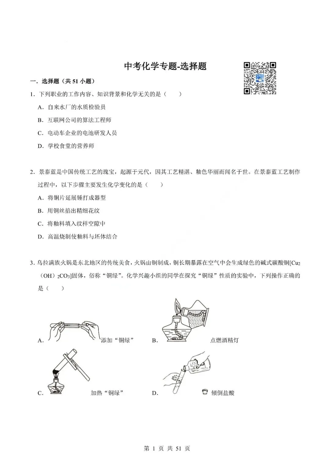 中考化学专题-选择题 第4张