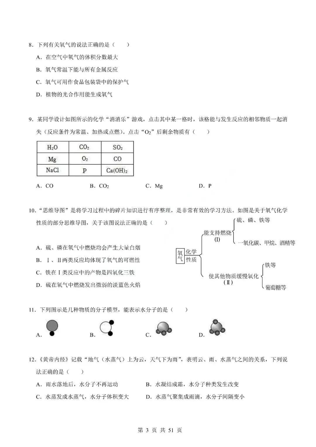 中考化学专题-选择题 第6张