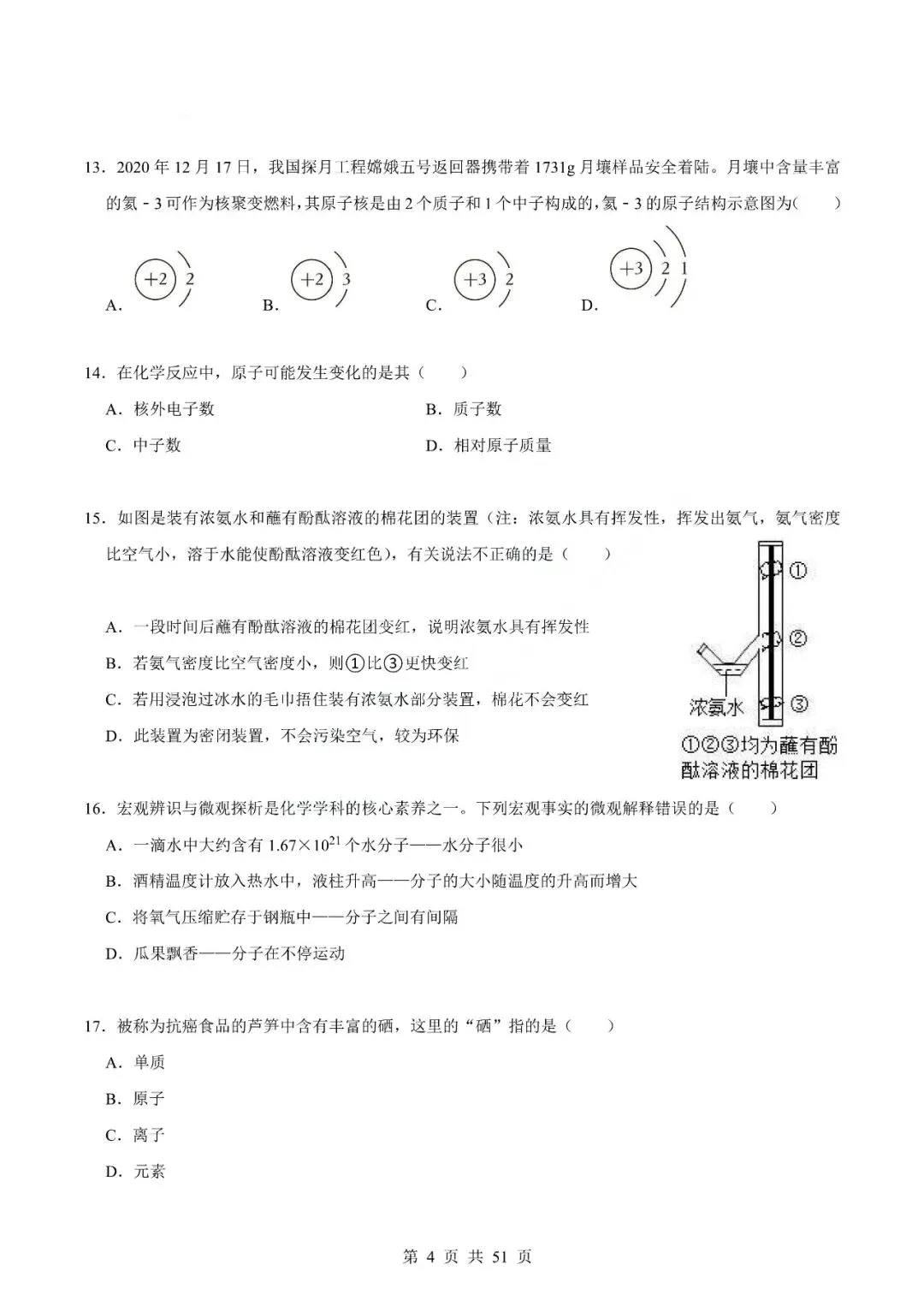 中考化学专题-选择题 第7张