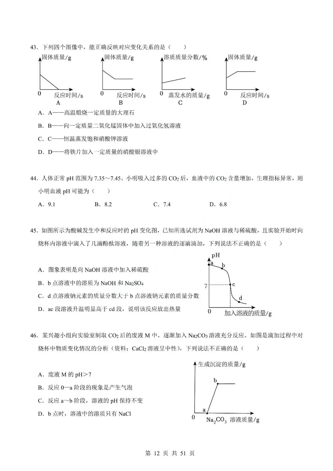 中考化学专题-选择题 第15张