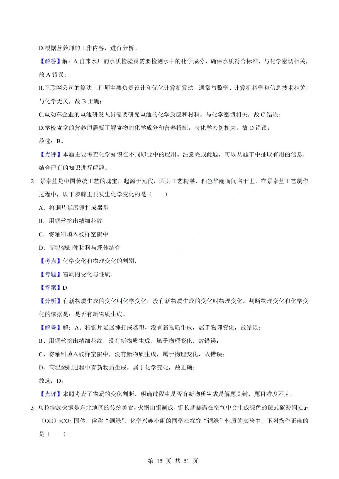 中考化学专题-选择题 第18张