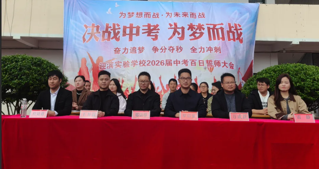 兴义市迎滨实验学校 决战中考-为梦而战 2026年中考誓师大会 第12张