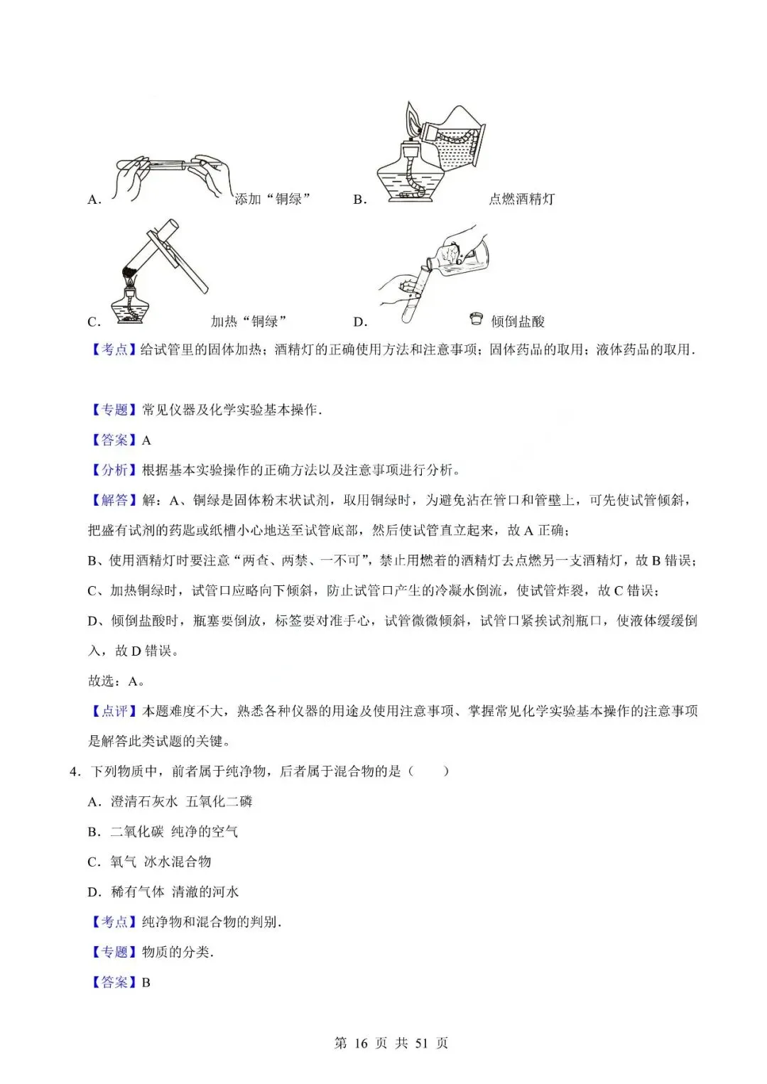 中考化学专题-选择题 第19张