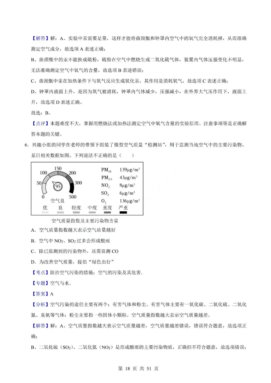 中考化学专题-选择题 第21张