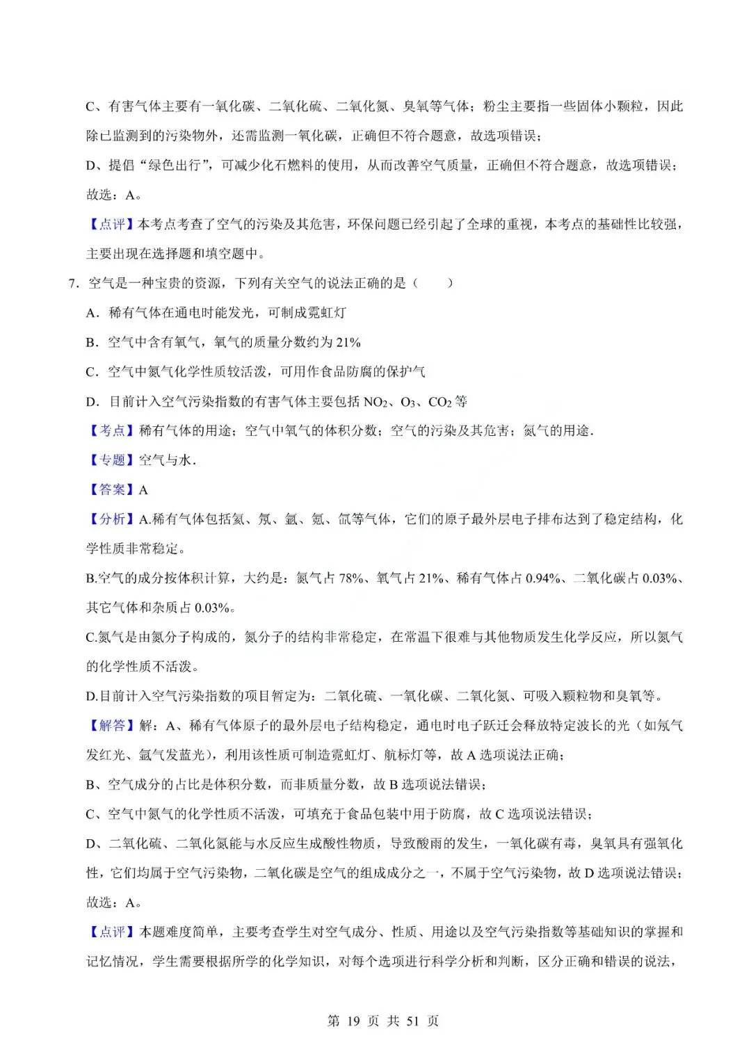 中考化学专题-选择题 第22张