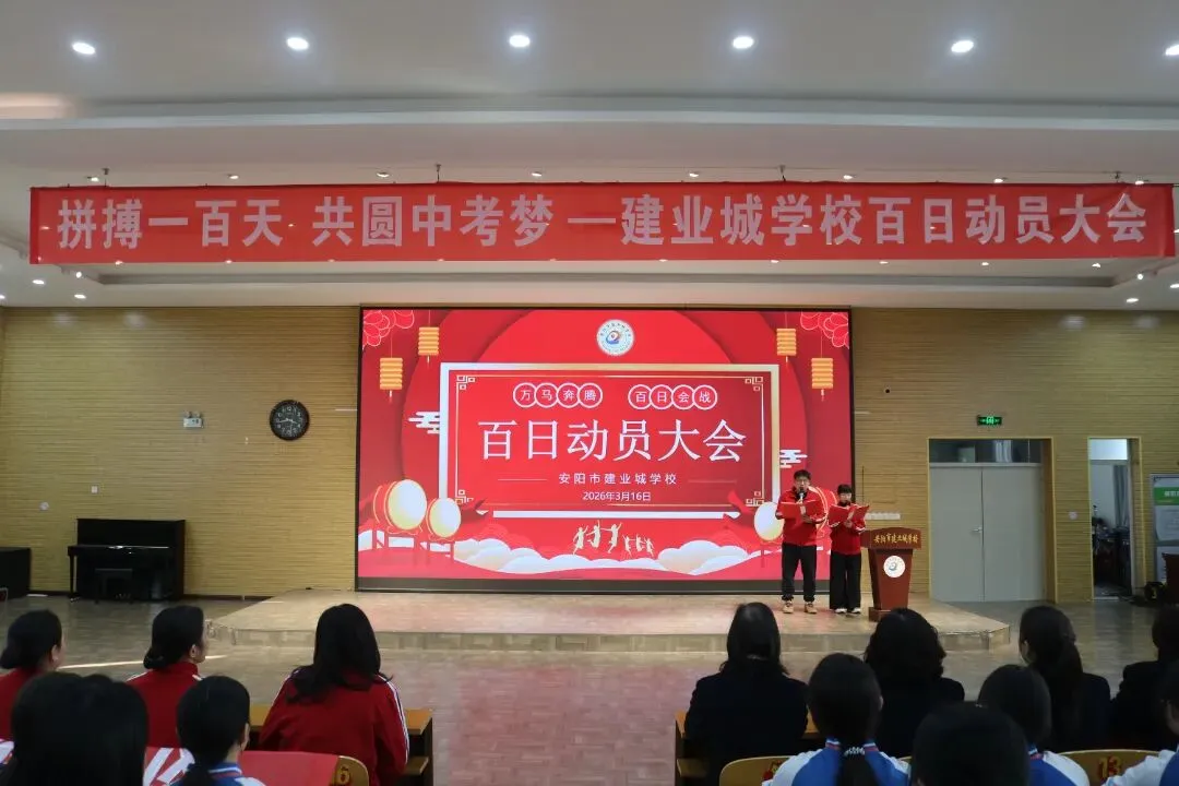 万马奔腾 百日会战|建业城学校中考百日动员大会 第14张
