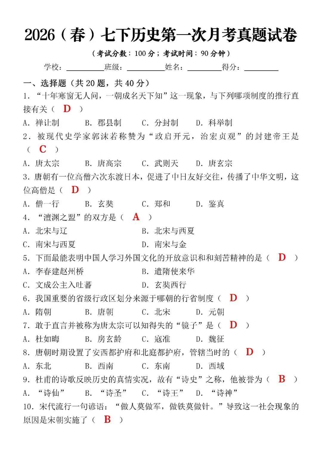 2026(春)七下历史第一次月考真题试卷(含答案),空白版可打印! 第4张