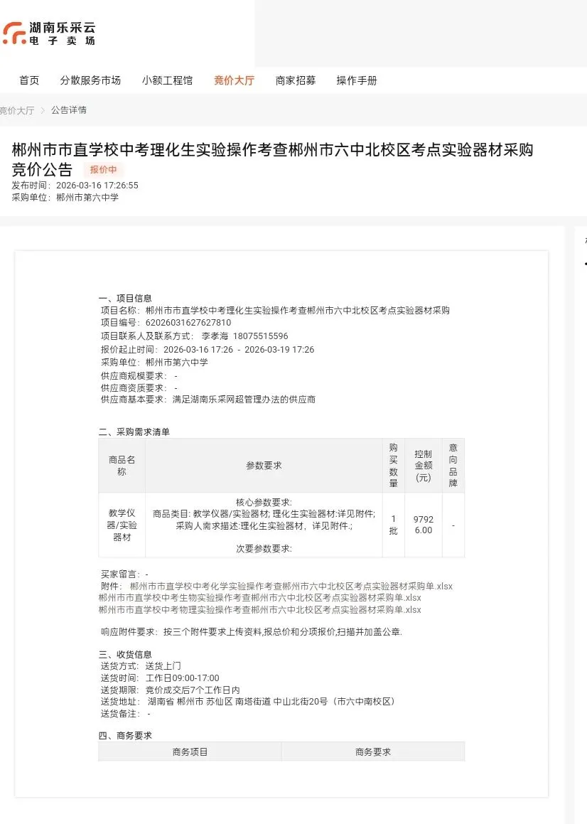 郴州市市直学校中考理化生实验操作考查郴州市六中北校区考点实验器材采购竞价公告 第2张