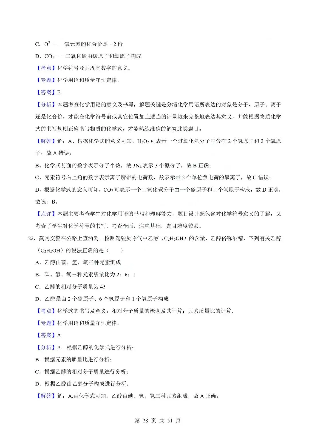 中考化学专题-选择题 第31张